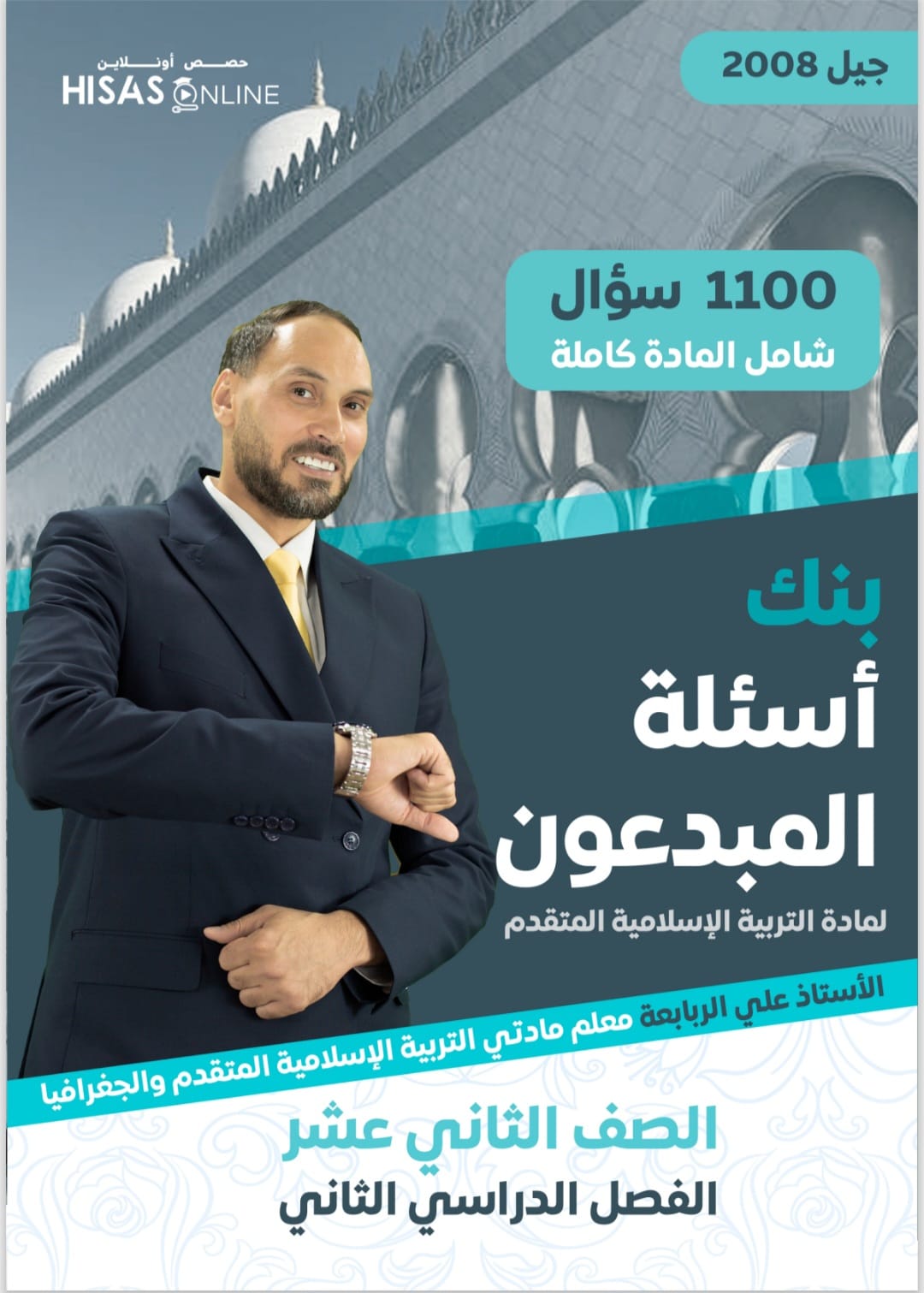 بنك اسئلة التربية الاسلامية تخصص الفصل الثاني 2008 أ.علي ربابعة
